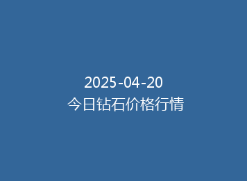2025-04-20 今日钻石价格行情