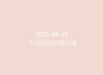 2025-04-25 今日钻石价格行情