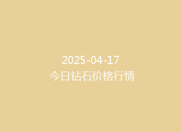 2025-04-17 今日钻石价格行情