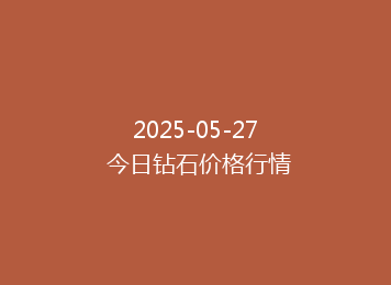 2025-05-27 今日钻石价格行情