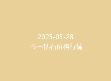 2025-05-28 今日钻石价格行情