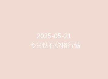 2025-05-21 今日钻石价格行情