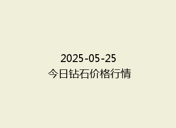 2025-05-25 今日钻石价格行情