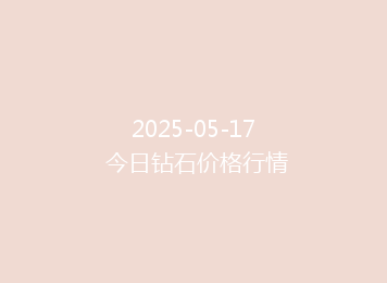 2025-05-17 今日钻石价格行情