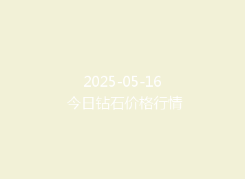 2025-05-16 今日钻石价格行情