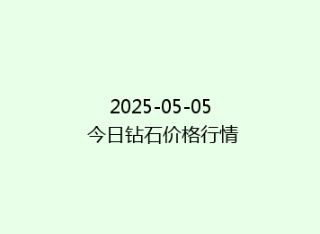 2025-05-05 今日钻石价格行情