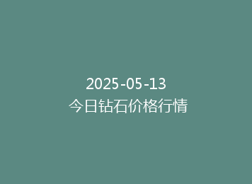 2025-05-13 今日钻石价格行情