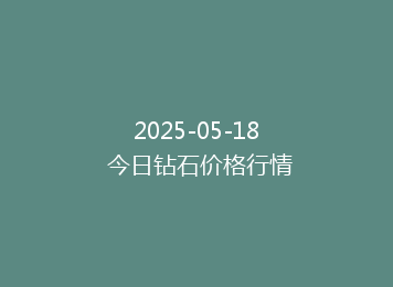 2025-05-18 今日钻石价格行情