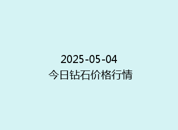 2025-05-04 今日钻石价格行情