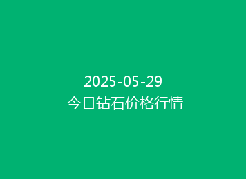 2025-05-29 今日钻石价格行情