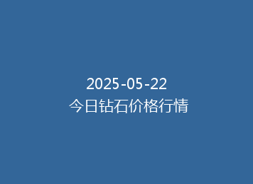 2025-05-22 今日钻石价格行情