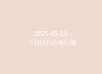 2025-05-19 今日钻石价格行情