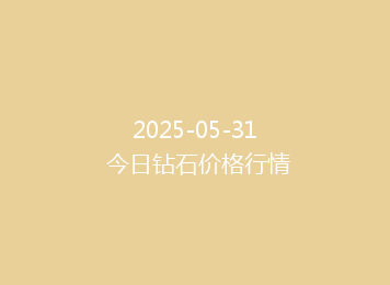 2025-05-31 今日钻石价格行情