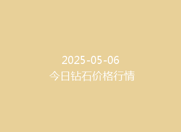 2025-05-06 今日钻石价格行情