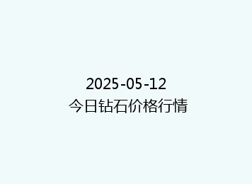 2025-05-12 今日钻石价格行情