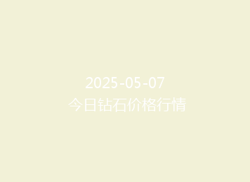 2025-05-07 今日钻石价格行情