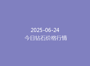 2025-06-24 今日钻石价格行情