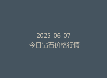 2025-06-07 今日钻石价格行情