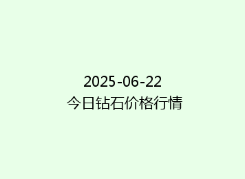 2025-06-22 今日钻石价格行情