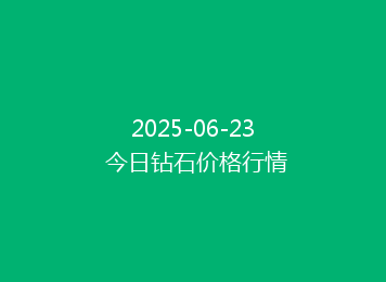 2025-06-23 今日钻石价格行情