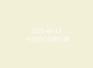 2025-06-13 今日钻石价格行情