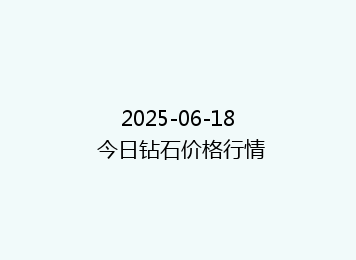 2025-06-18 今日钻石价格行情