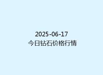 2025-06-17 今日钻石价格行情