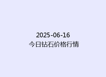 2025-06-16 今日钻石价格行情