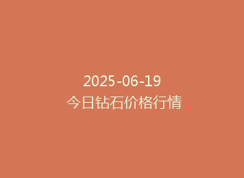 2025-06-19 今日钻石价格行情