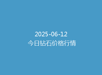 2025-06-12 今日钻石价格行情