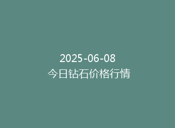 2025-06-08 今日钻石价格行情