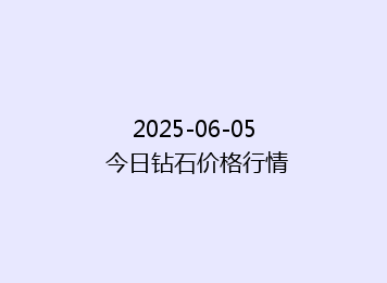 2025-06-05 今日钻石价格行情