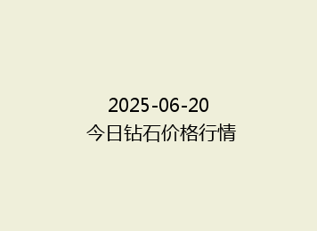2025-06-20 今日钻石价格行情