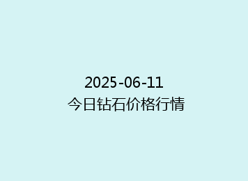 2025-06-11 今日钻石价格行情