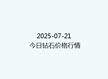 2025-07-21 今日钻石价格行情