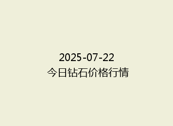 2025-07-22 今日钻石价格行情