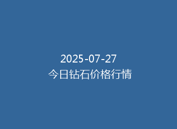 2025-07-27 今日钻石价格行情
